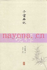 禅境丛书  小窗幽记