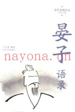 齐鲁圣贤语录  晏子语录