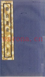 船山遗书  29册