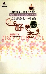 决定女人一生的50个好心态