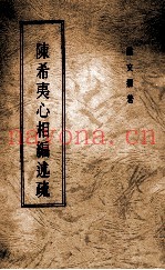 陈希夷心相编述疏