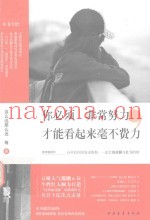 你必须非常努力，才能看起来毫不费