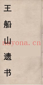 王船山遗书  107