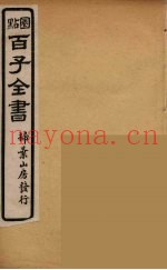 百子全书  12