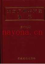 大方广佛华严经讲记  第19册