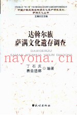 达斡尔族萨满文化遗存调查