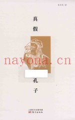 真假孔子