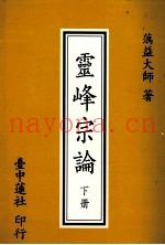 灵峰宗论  下