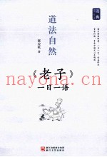 道法自然  《老子》一日一语