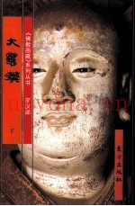 《佛教画藏》系列丛书  罗汉部  大罗汉  下