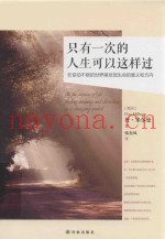 只有一次的人生可以这样过  在变动不居的世界里发现生命的意义和方向