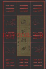 道藏辑要  卷3  缩印本