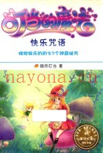 叮当的魔法  快乐咒语