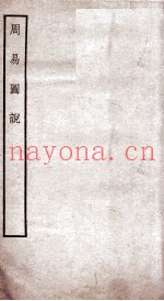 周易图说