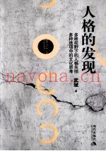 人格的发现
