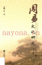 周易文化研究  第7辑