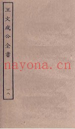 王文成公全书  18
