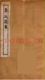 章氏遗书  31
