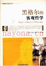 黑格尔的客观哲学