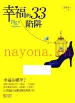 幸福的33个陷阱