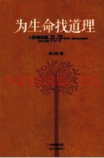 为生命找道理