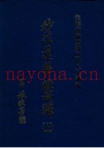 妙法莲华经浅释  上
