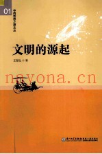 文明的源起  以“双宇宙”为主线