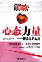 解密心态力量  铸造你的心态