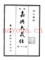 径山藏版  明版·嘉兴大藏经  第21册