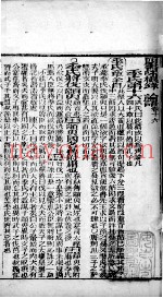 四书味根录  论语  卷16至卷20