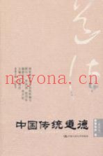 中国传统道德  教育修养卷  重排本