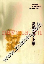 灵魂·爱·上帝  斐奇诺“柏拉图神学”研究