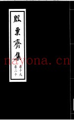 殷票斋集  19卷