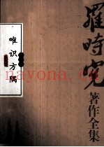 唯识方隅  第3卷