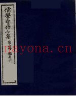 儒学警悟七集四十  4