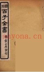 百子全书  24