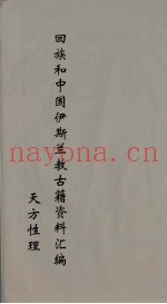 回族和中国伊斯兰教古籍资料汇编  正教真诠  6