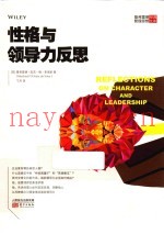 曼弗雷德经典管理思想文库  性格与领导力的反思