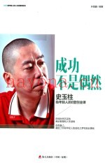 成功不是偶然  史玉柱给年轻人的8堂创业课