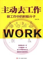 主动去工作  做工作中的积极分子