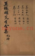 王文成公全书  9册
