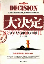 大决定  改变命运成就人生的大智慧