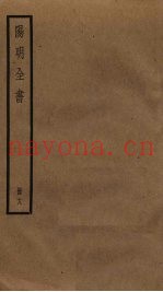 阳明全书  18
