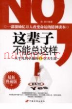 这辈子不能总这样  从平凡到卓越的11堂人生课  最新典藏版