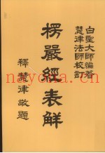 楞严经表解