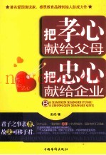 把孝心献给父母，把忠心献给企业