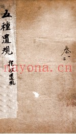 五种遗规  卷1-2