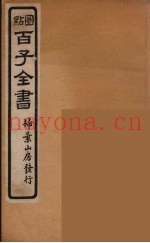百子全书  48