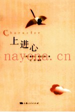 上进心