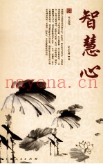 星云大师人生修炼丛书  智慧心  星云说喻
